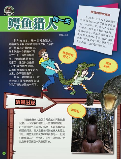 鳄鱼猎人的一天