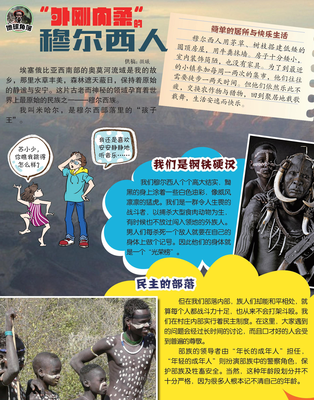 “外柔内刚”的穆尔西人