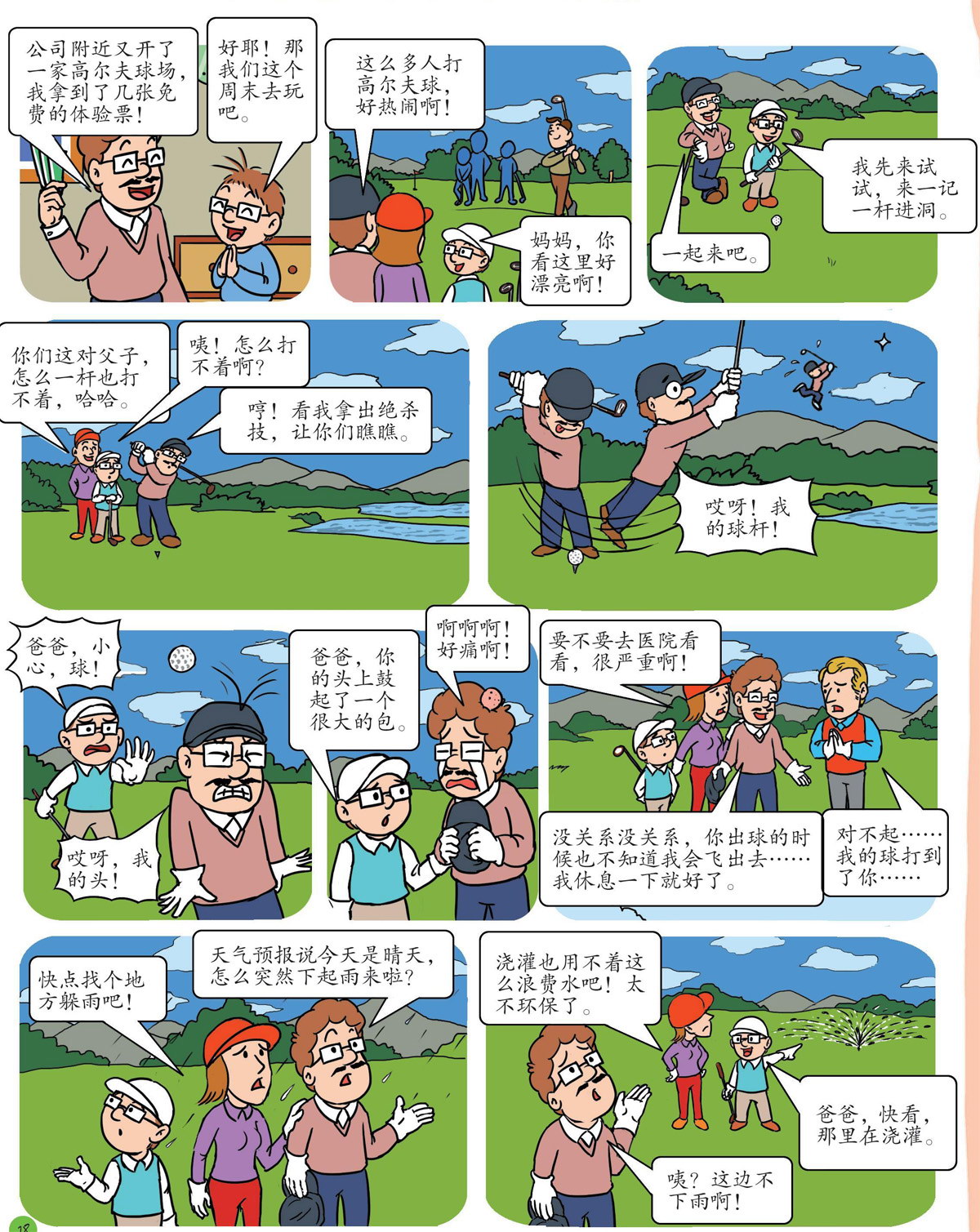 高尔夫球场遇险