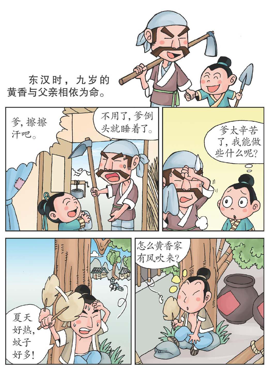 扇枕温席