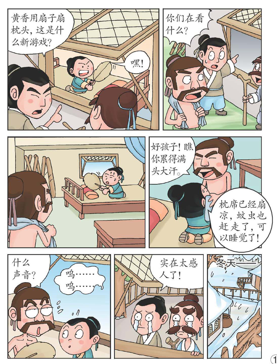 扇枕温席