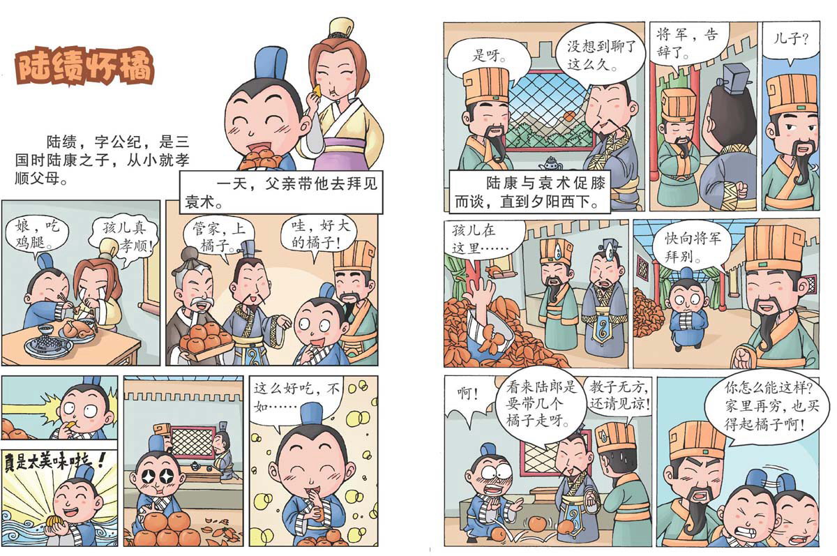 陆绩怀橘