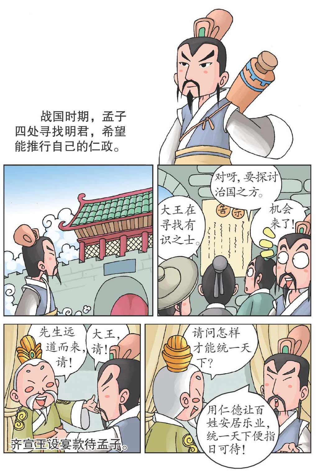 孟子说仁德
