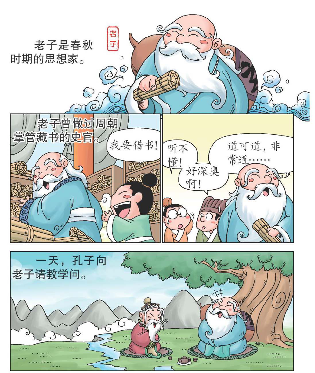 智者老子