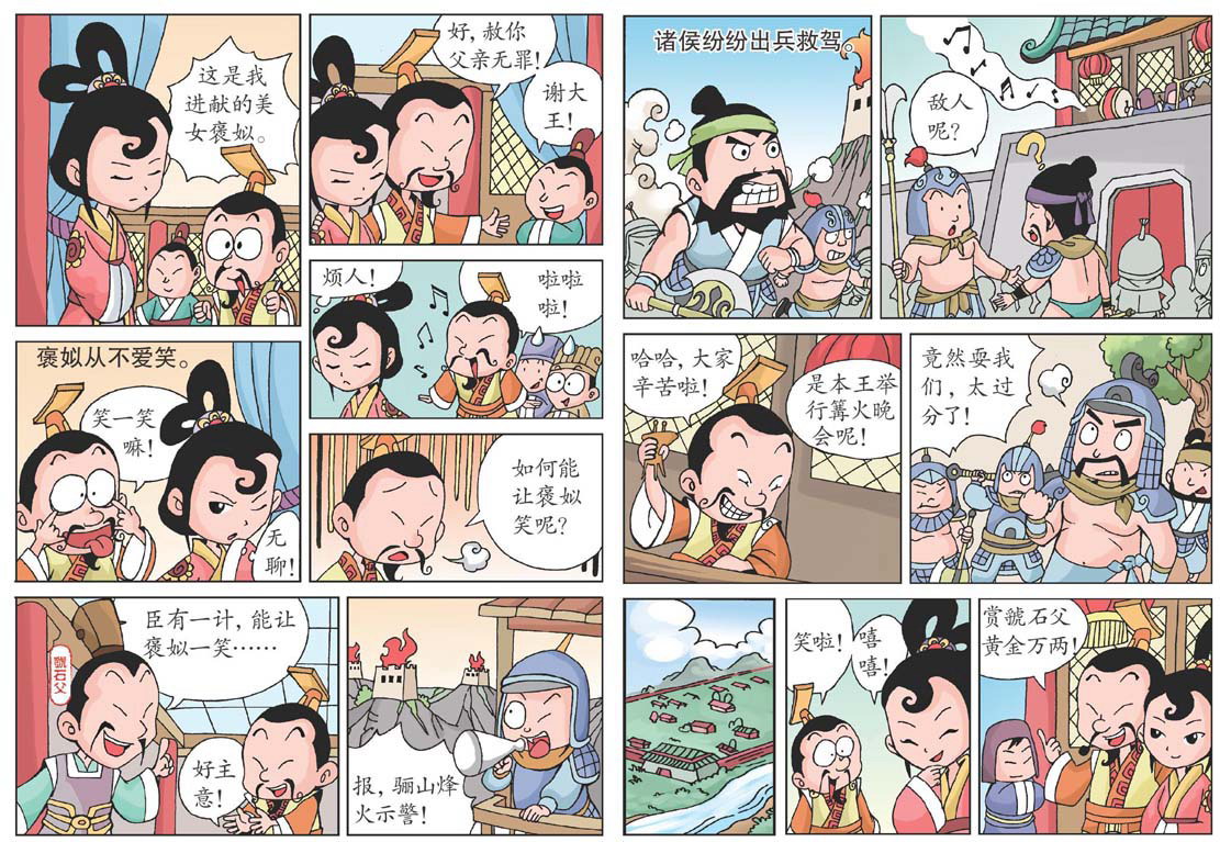 烽火戏诸侯