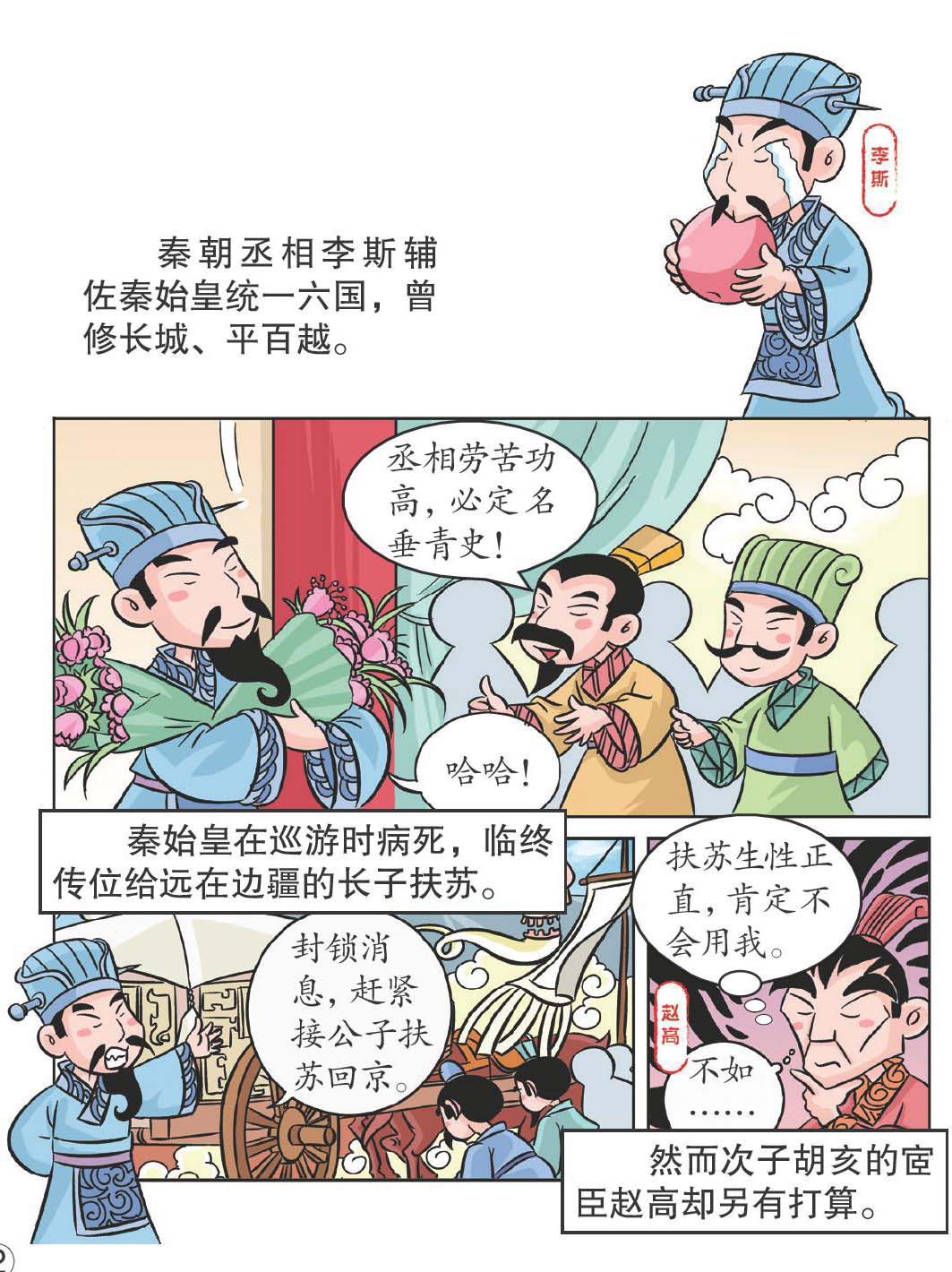 李斯自食苦果