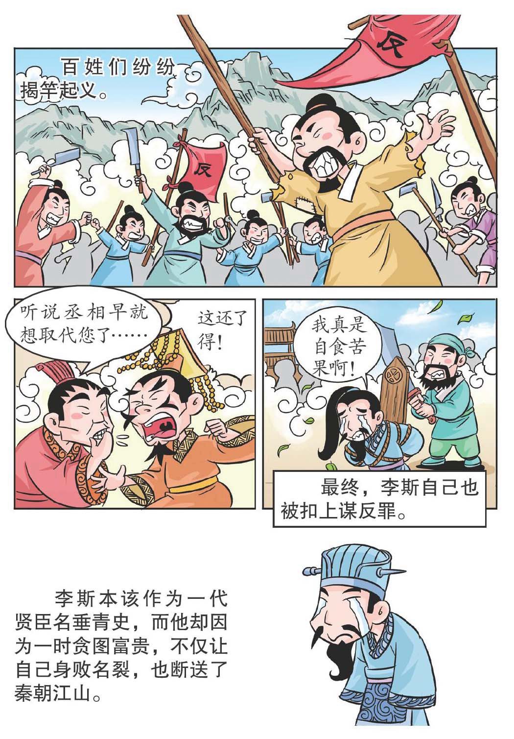 李斯自食苦果
