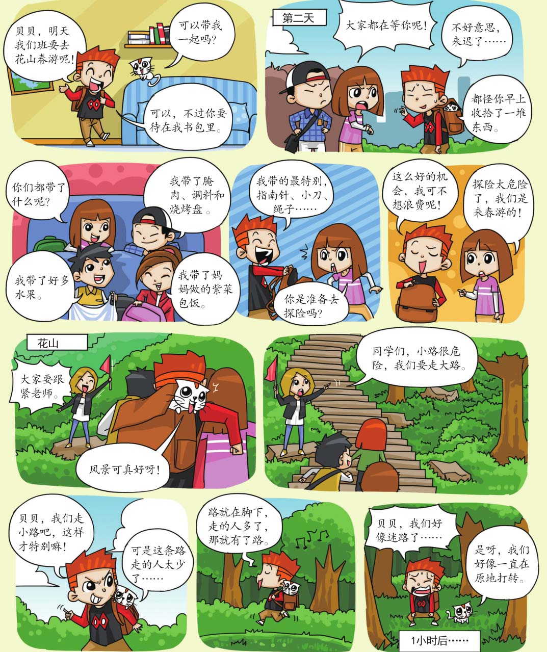 特别的春游