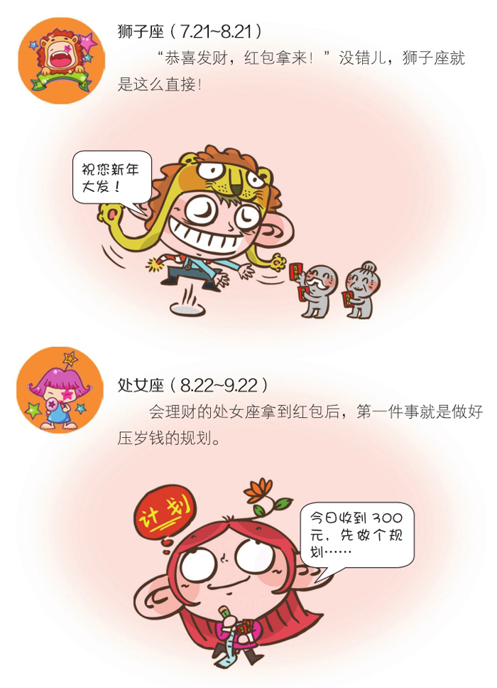 12星座之红包滚滚来