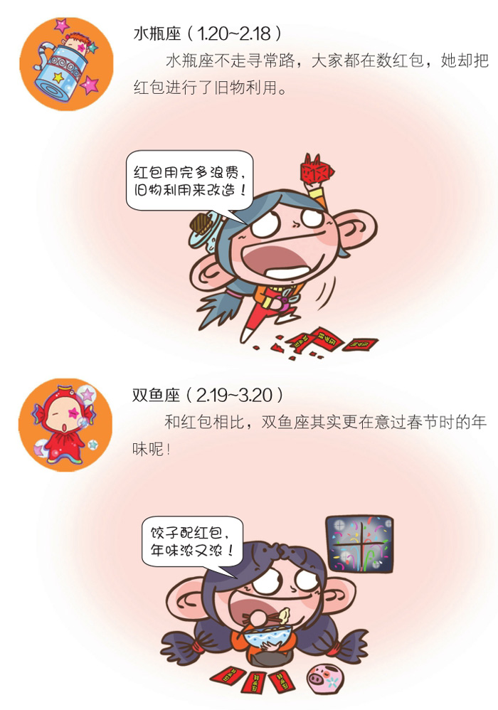 12星座之红包滚滚来