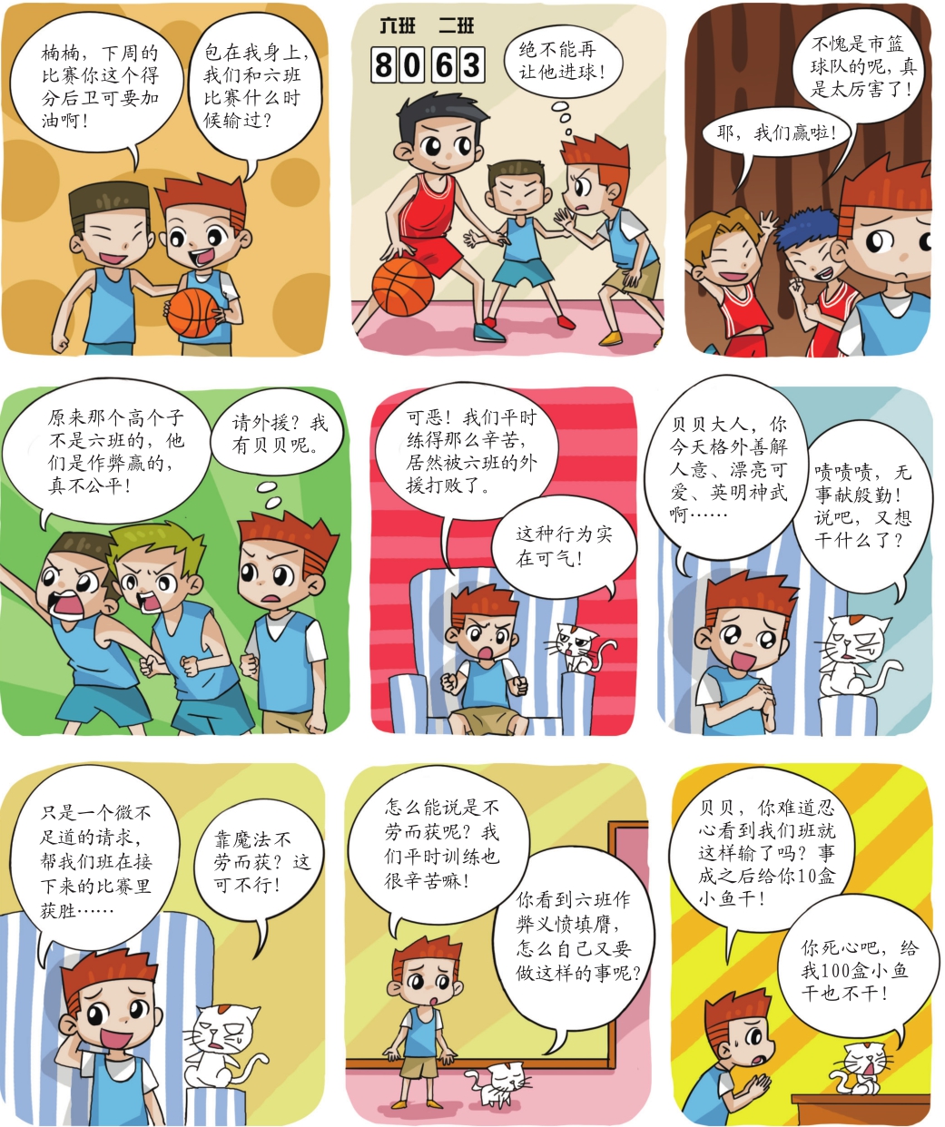 不公平的篮球赛