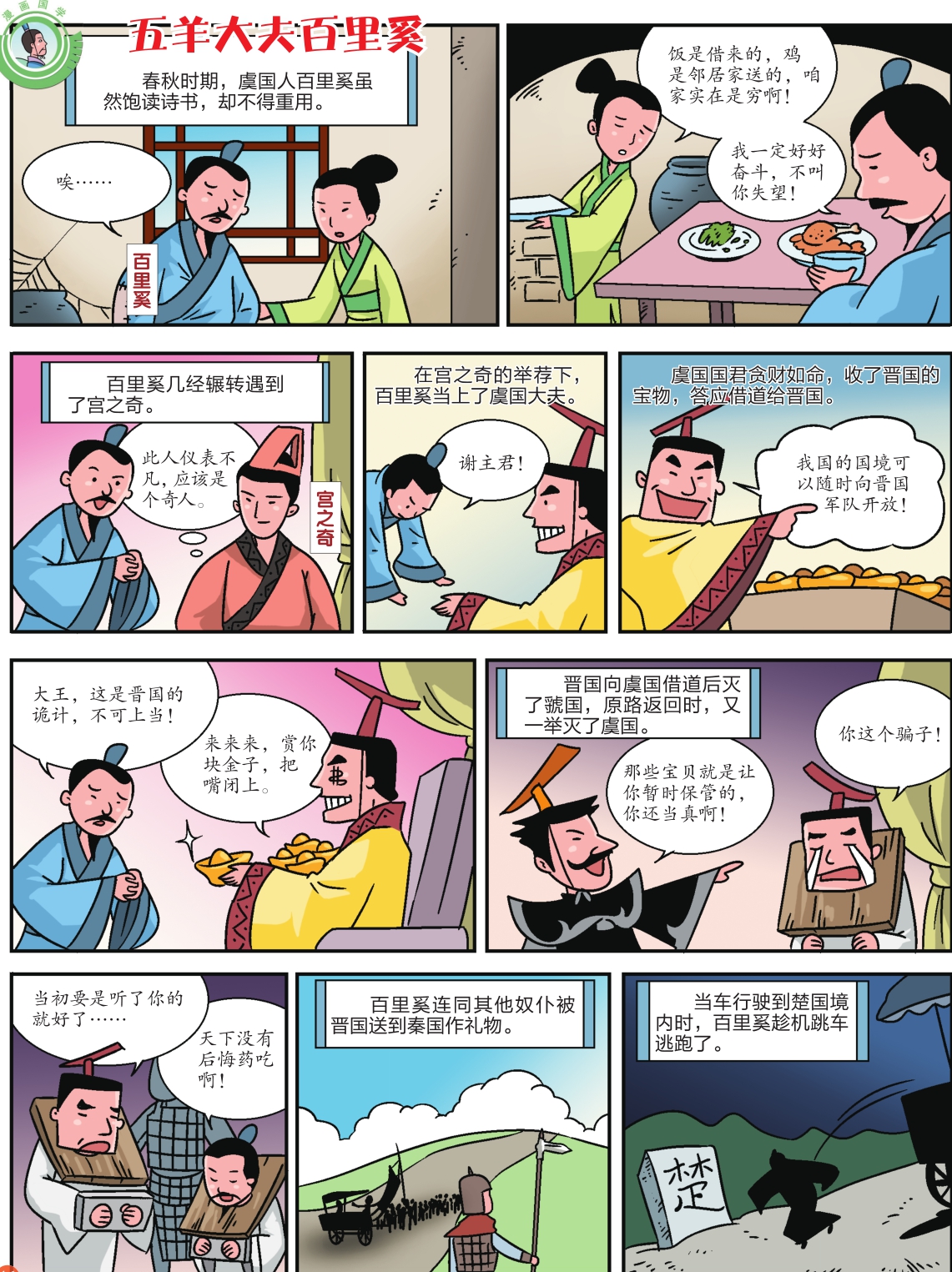 五羊大夫百里奚