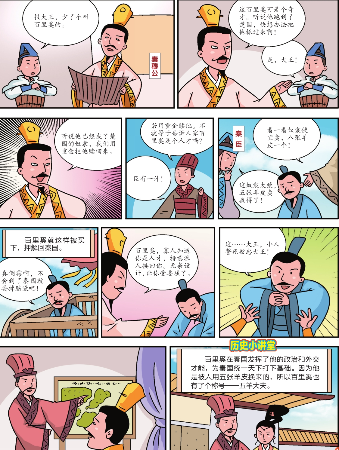 五羊大夫百里奚