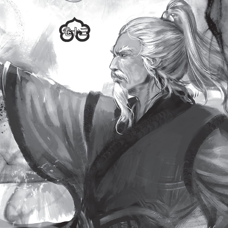 御天鉴玄门卷（卷十三）