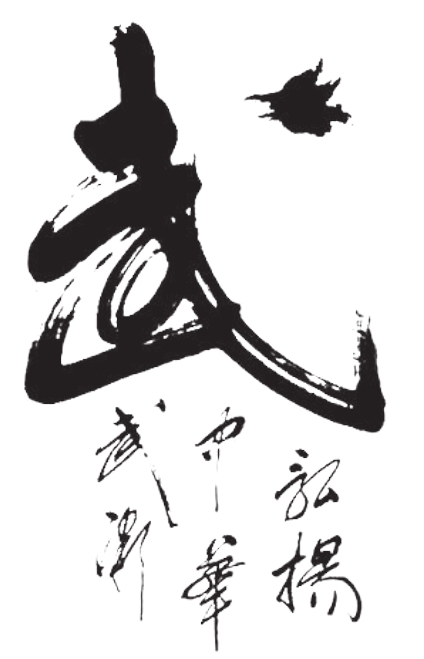 武人三最
