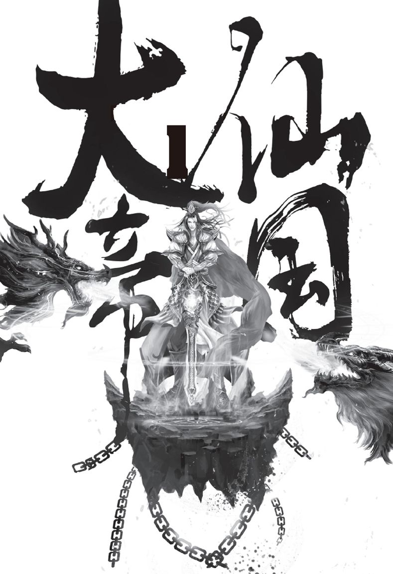 仙国大帝Ⅰ啸傲天穹（一）