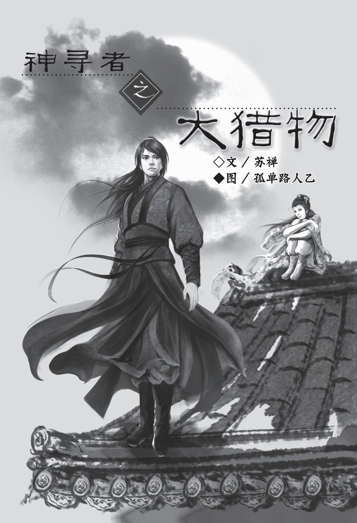 神寻者之大猎物