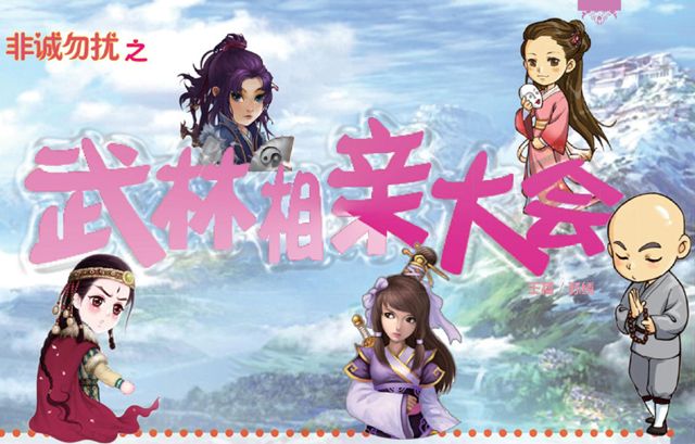 非诚勿扰之武林相亲大会