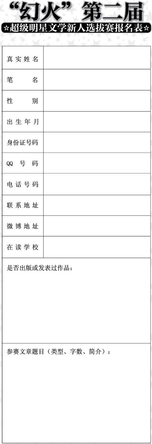 “幻火”第二届超级明星文学新人选拔赛征文启示