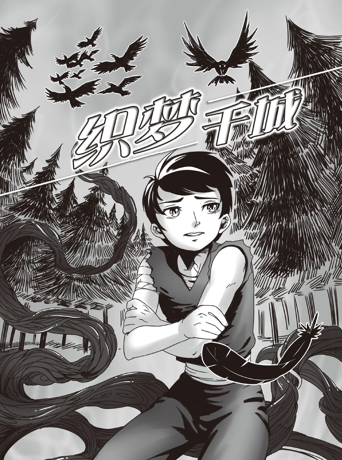 织梦千城（一）