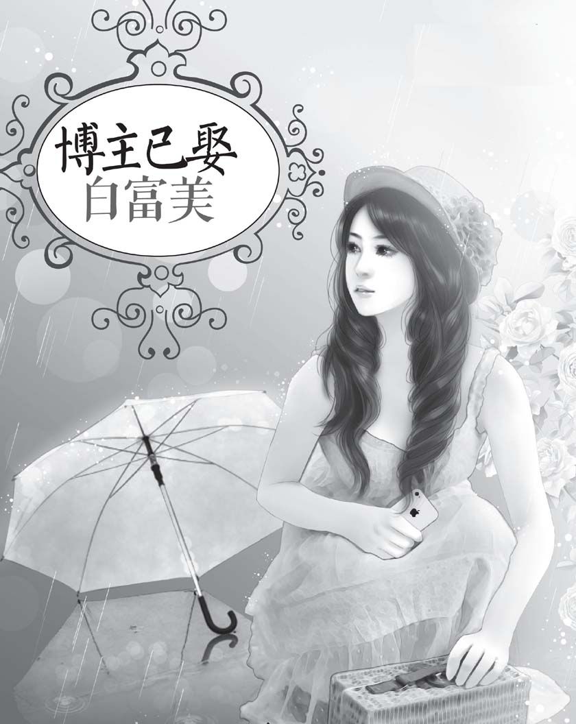 博主已娶白富美