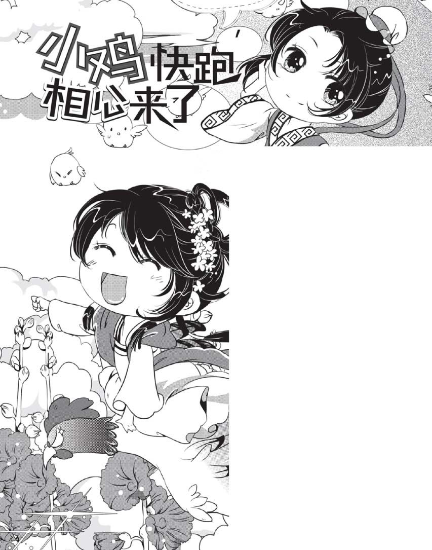 小鸡快跑，相公来了