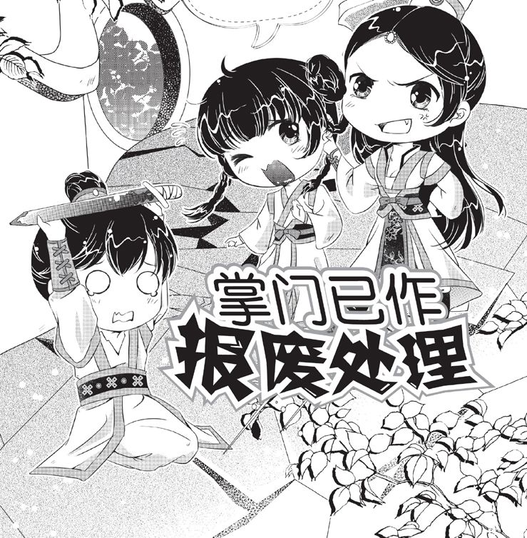 掌门已作报废处理