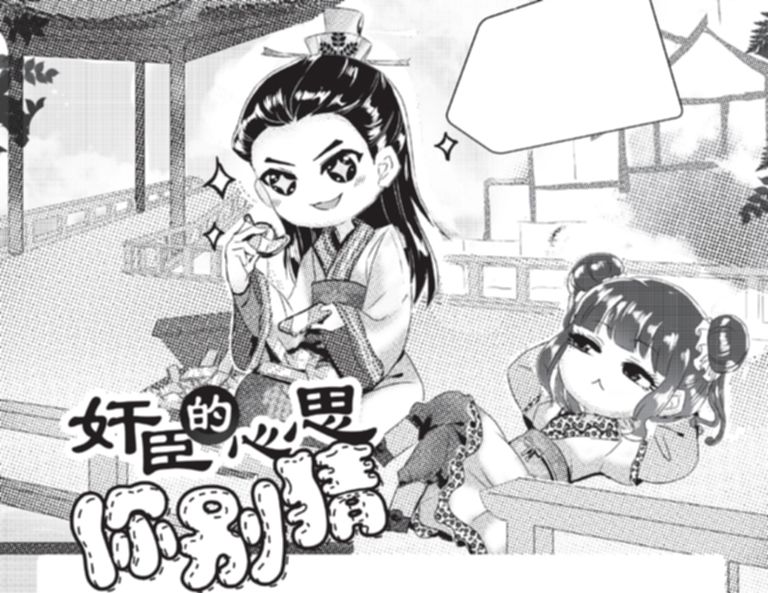 奸臣的心思你别猜