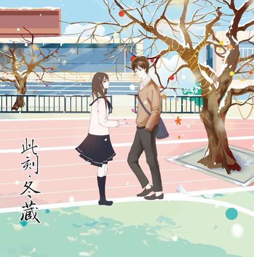 “穿越时空来告白”第四辑