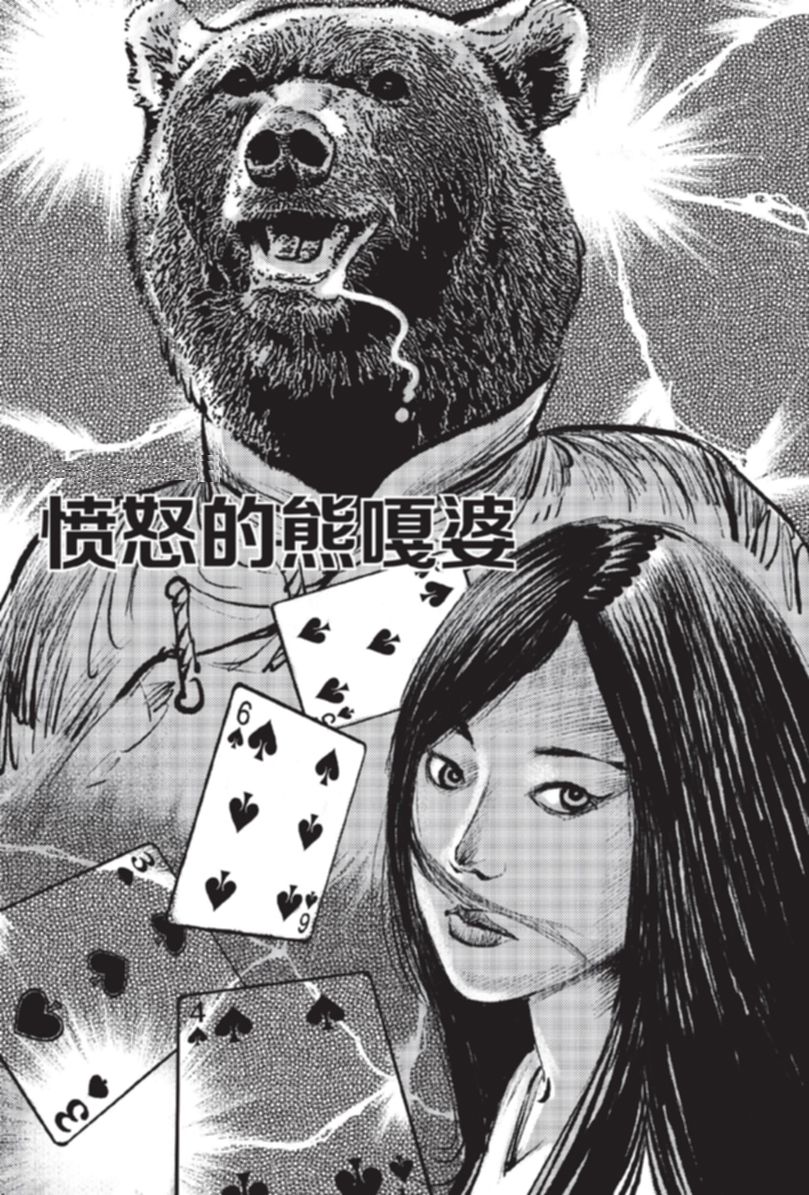 愤怒的熊嘎婆