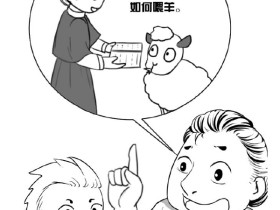 《牧师和牧童》等5则