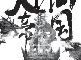 仙国大帝Ⅰ啸傲天穹(一)